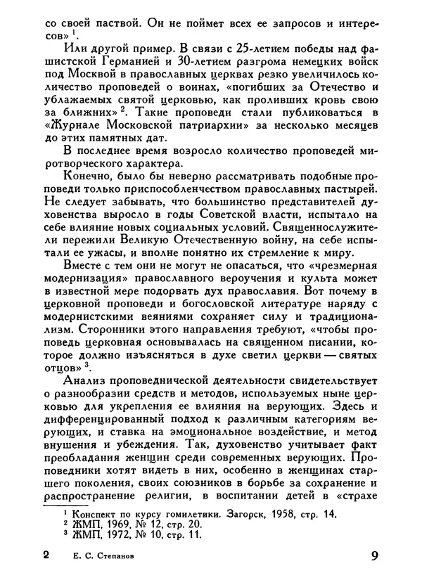 Е. Степанов - О чём проповедуют с амвонов. - Страница № 11