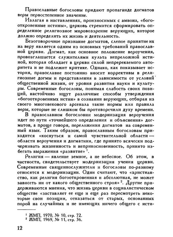 Е. Степанов - О чём проповедуют с амвонов. - Страница № 14