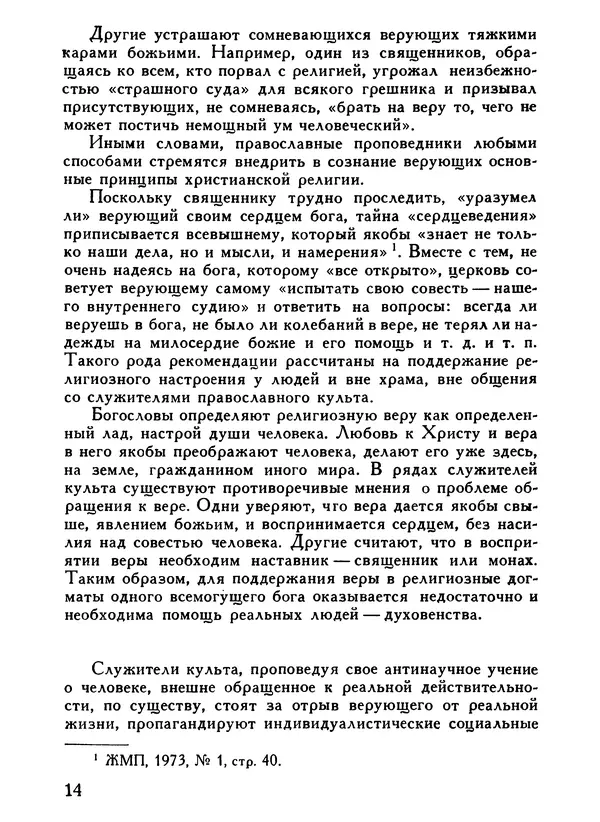 Е. Степанов - О чём проповедуют с амвонов. - Страница № 16