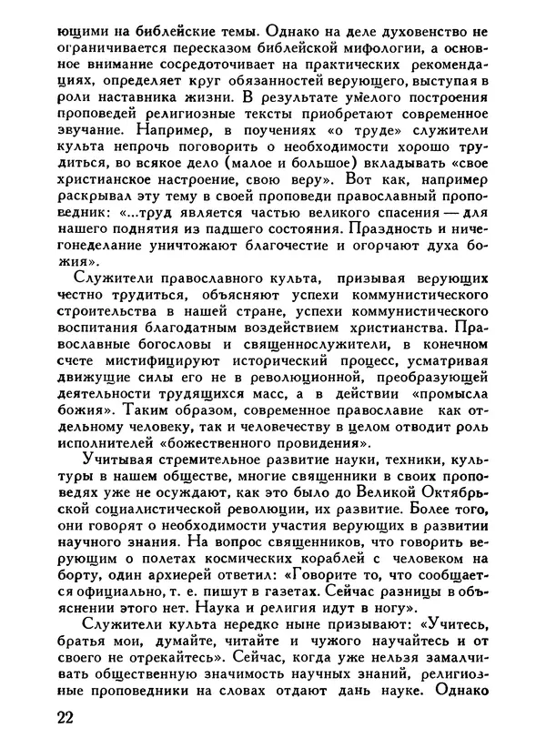 Е. Степанов - О чём проповедуют с амвонов. - Страница № 24