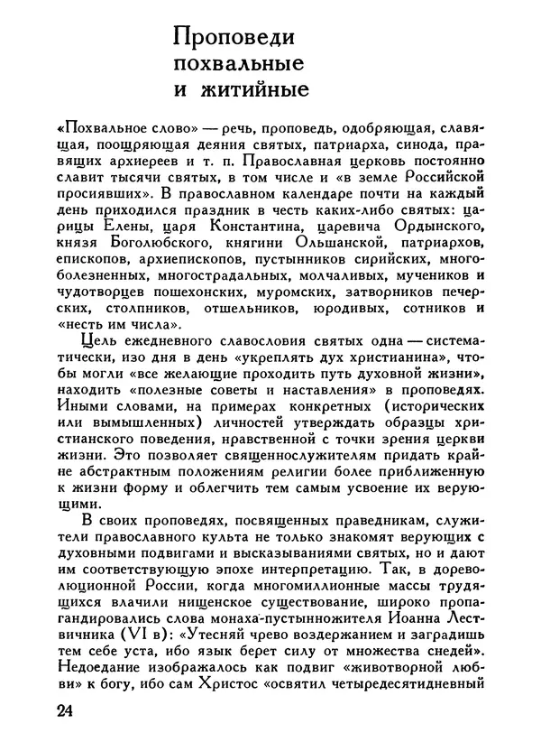 Е. Степанов - О чём проповедуют с амвонов. - Страница № 26