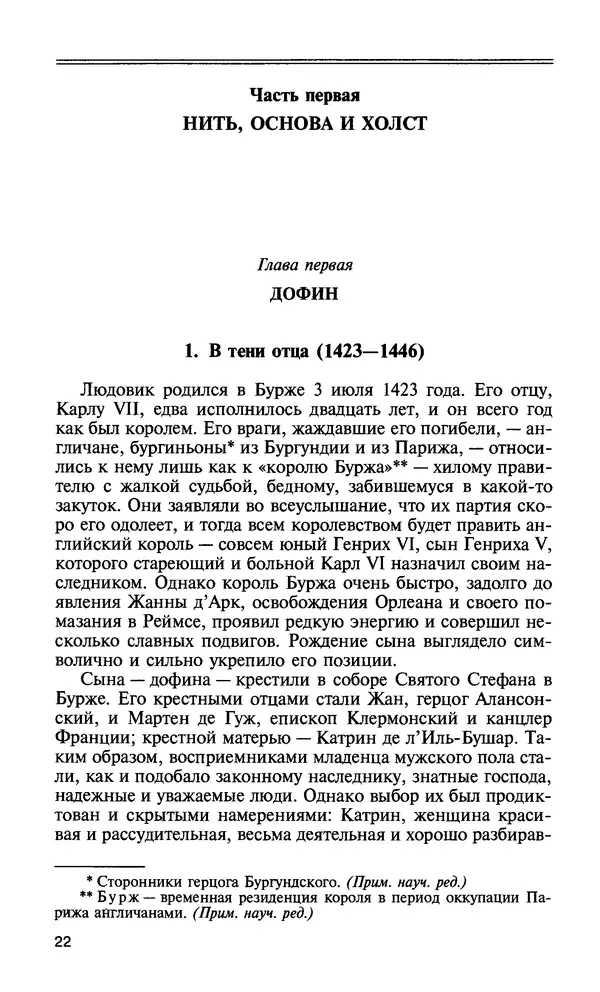 Жак Эрс - Людовик XI: Ремесло короля - Страница № 22