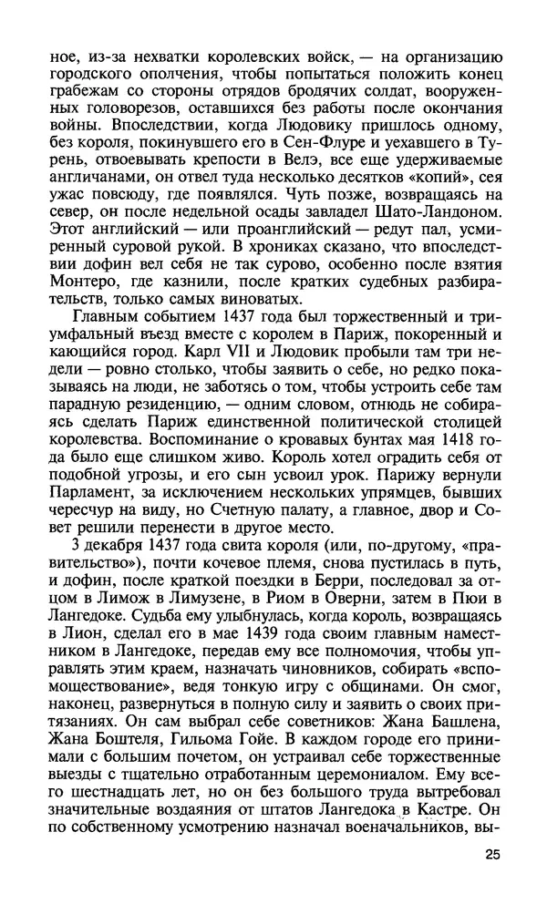 Жак Эрс - Людовик XI: Ремесло короля - Страница № 25