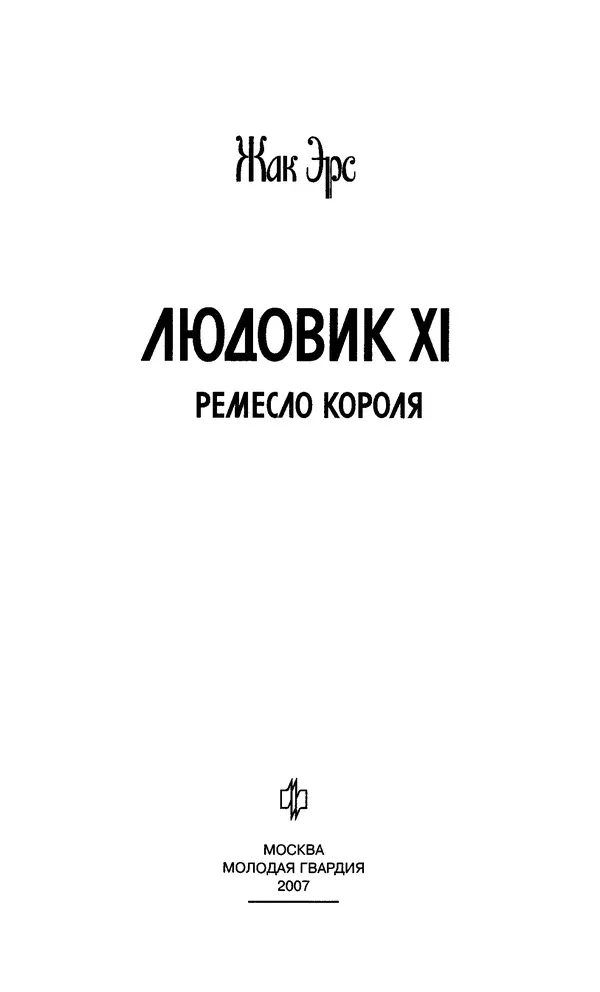Жак Эрс - Людовик XI: Ремесло короля - Страница № 3