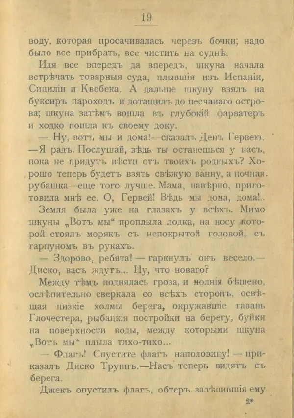 Редьярд Киплинг - Отважные мореходы - Страница № 20
