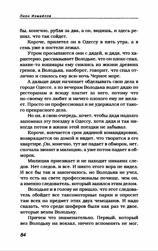 Лион Измайлов - Лион Измайлов - Страница № 88