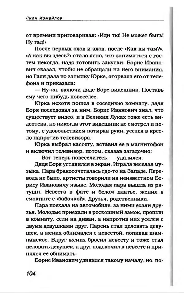 Лион Измайлов - Лион Измайлов - Страница № 116