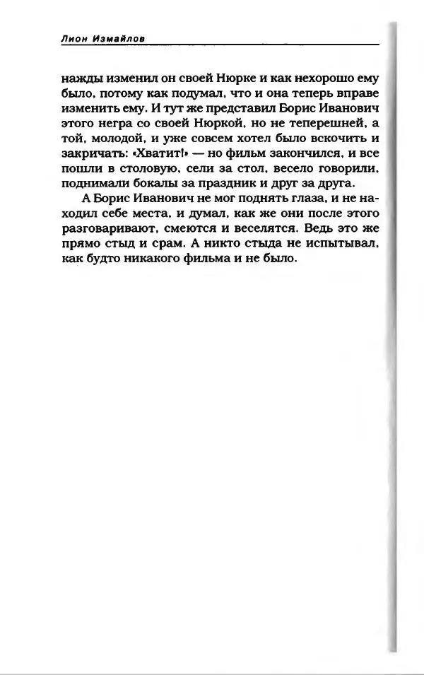 Лион Измайлов - Лион Измайлов - Страница № 122