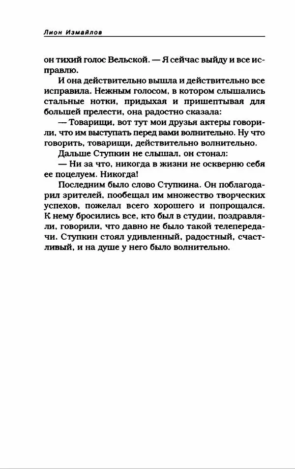 Лион Измайлов - Лион Измайлов - Страница № 178