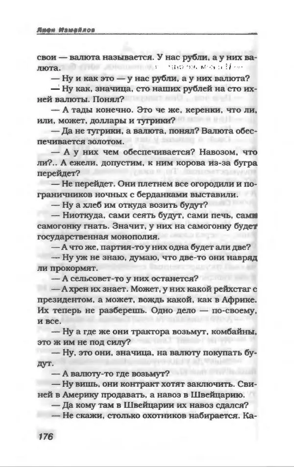 Лион Измайлов - Лион Измайлов - Страница № 188