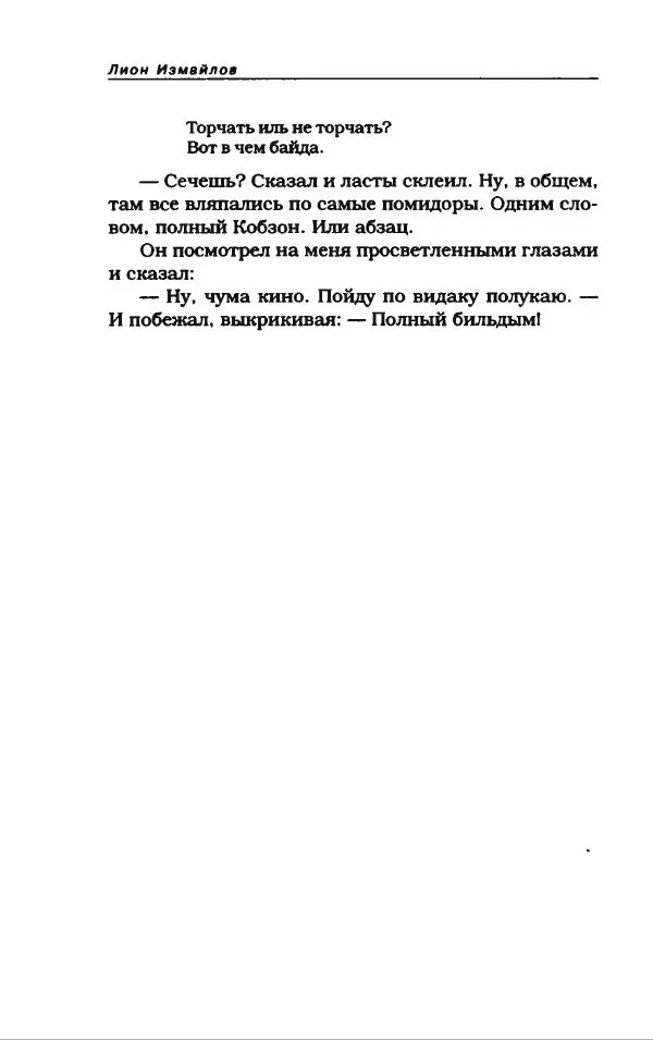 Лион Измайлов - Лион Измайлов - Страница № 198