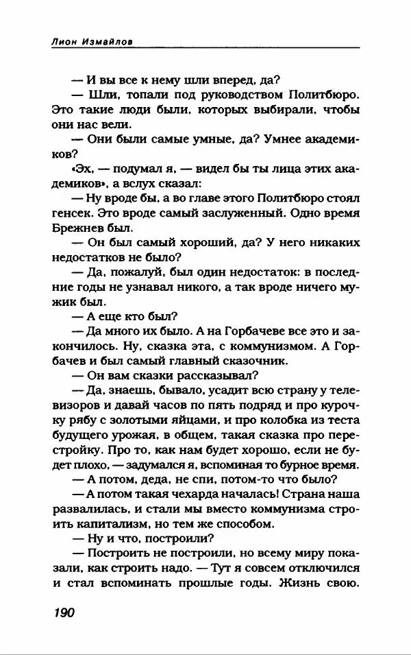 Лион Измайлов - Лион Измайлов - Страница № 202