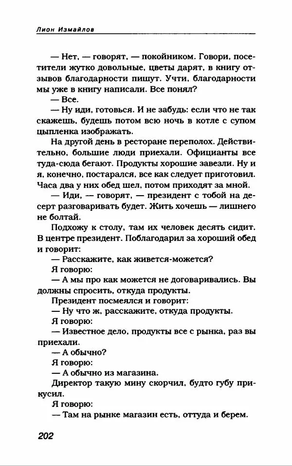 Лион Измайлов - Лион Измайлов - Страница № 214