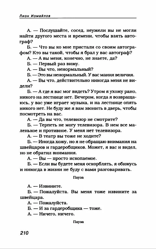 Лион Измайлов - Лион Измайлов - Страница № 222