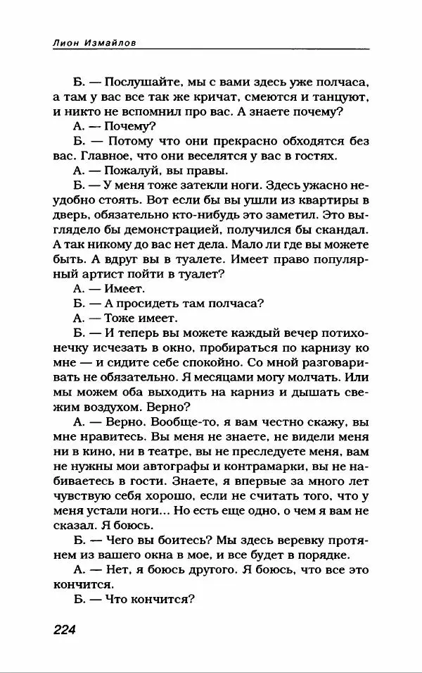 Лион Измайлов - Лион Измайлов - Страница № 236