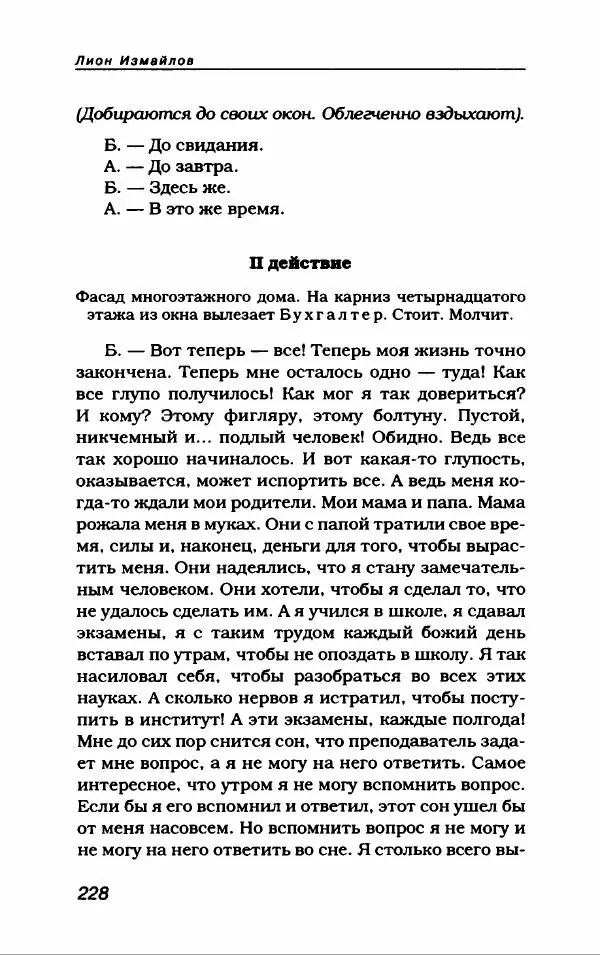 Лион Измайлов - Лион Измайлов - Страница № 248