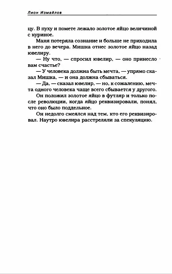 Лион Измайлов - Лион Измайлов - Страница № 274