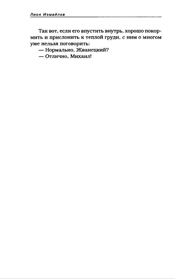 Лион Измайлов - Лион Измайлов - Страница № 282