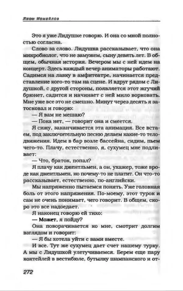 Лион Измайлов - Лион Измайлов - Страница № 292