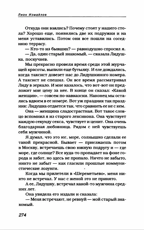 Лион Измайлов - Лион Измайлов - Страница № 294