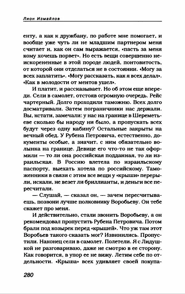 Лион Измайлов - Лион Измайлов - Страница № 300