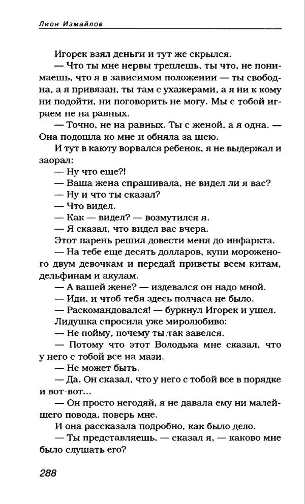 Лион Измайлов - Лион Измайлов - Страница № 308