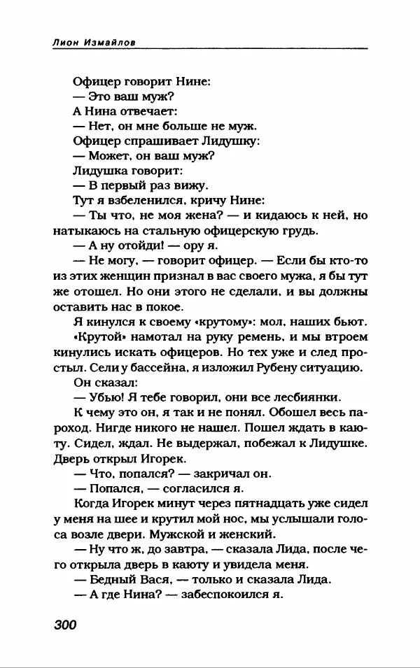 Лион Измайлов - Лион Измайлов - Страница № 320