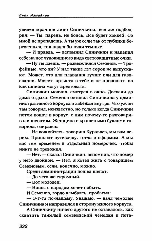 Лион Измайлов - Лион Измайлов - Страница № 360
