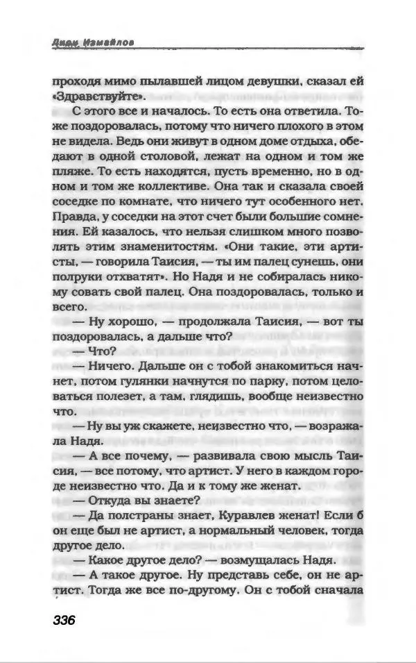 Лион Измайлов - Лион Измайлов - Страница № 364