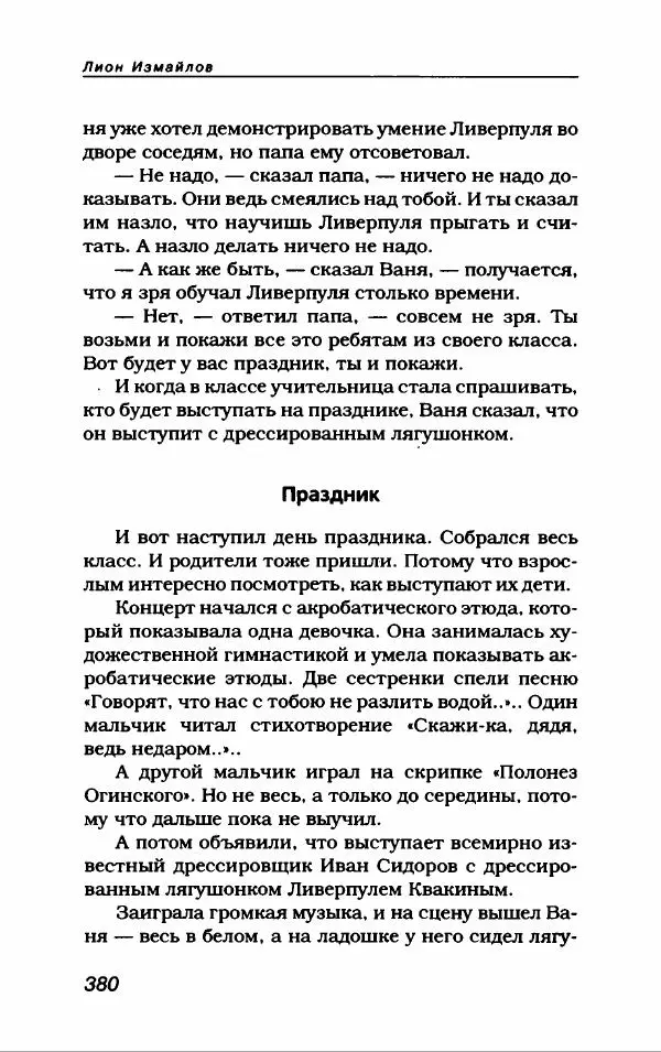 Лион Измайлов - Лион Измайлов - Страница № 408