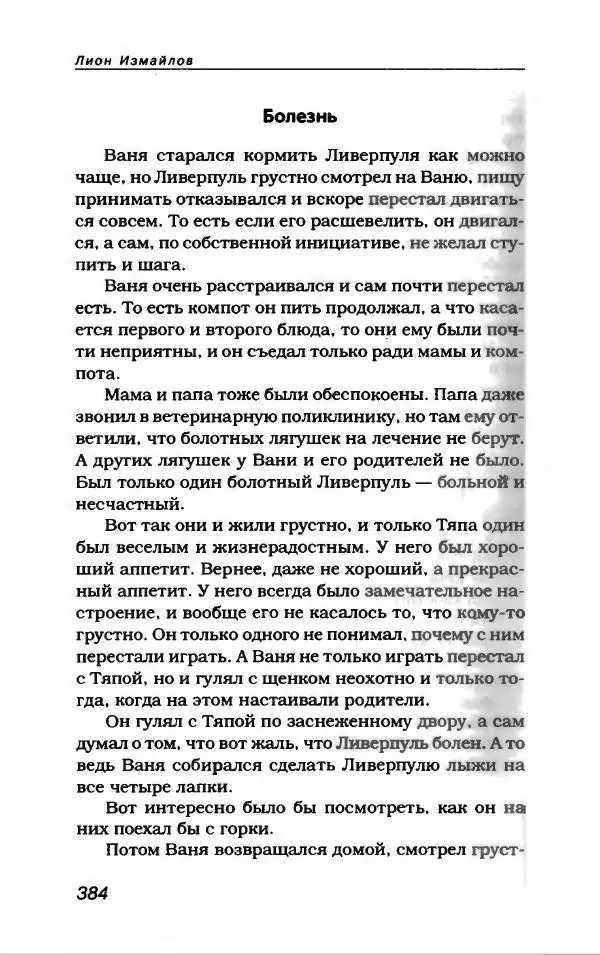 Лион Измайлов - Лион Измайлов - Страница № 412