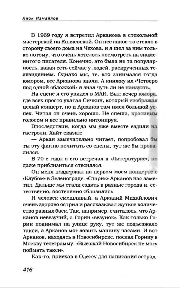 Лион Измайлов - Лион Измайлов - Страница № 444