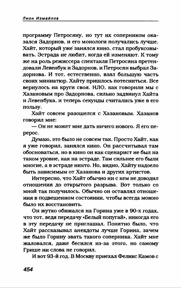 Лион Измайлов - Лион Измайлов - Страница № 490