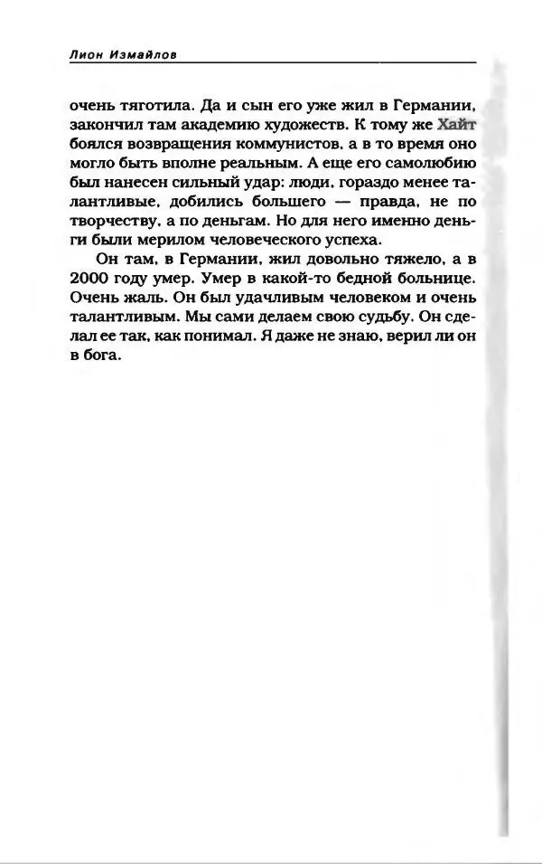 Лион Измайлов - Лион Измайлов - Страница № 496