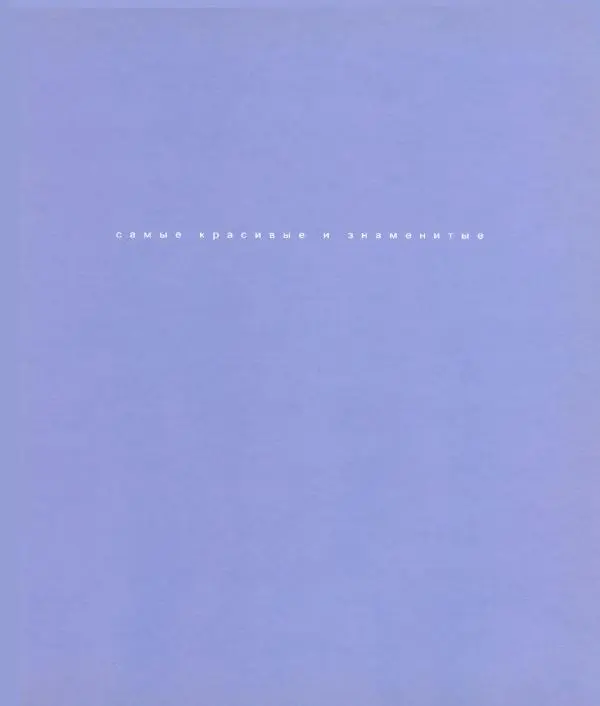  Коллектив авторов - Самые красивые места России - Страница № 6