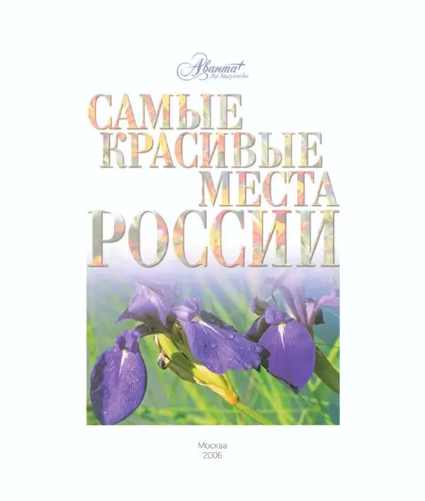  Коллектив авторов - Самые красивые места России - Страница № 8
