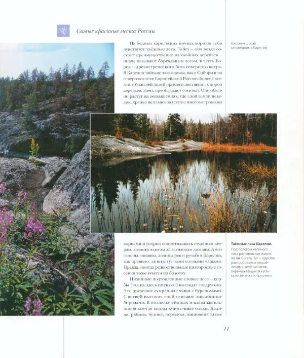  Коллектив авторов - Самые красивые места России - Страница № 16