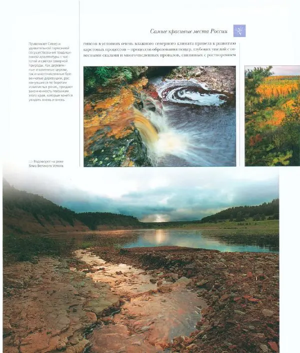  Коллектив авторов - Самые красивые места России - Страница № 37