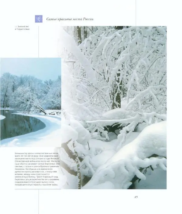  Коллектив авторов - Самые красивые места России - Страница № 50