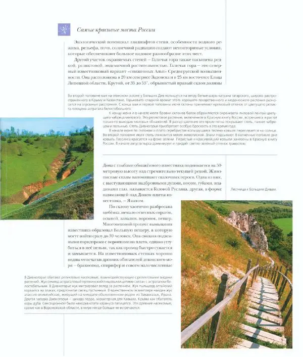  Коллектив авторов - Самые красивые места России - Страница № 68