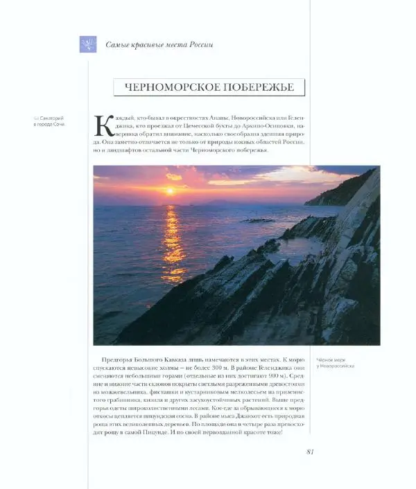  Коллектив авторов - Самые красивые места России - Страница № 86