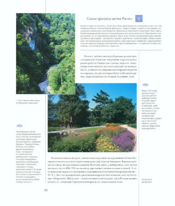  Коллектив авторов - Самые красивые места России - Страница № 87