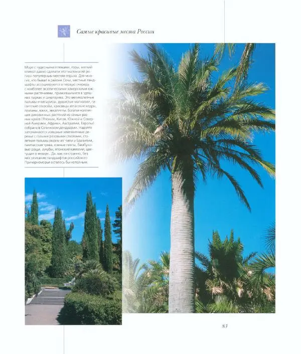  Коллектив авторов - Самые красивые места России - Страница № 88