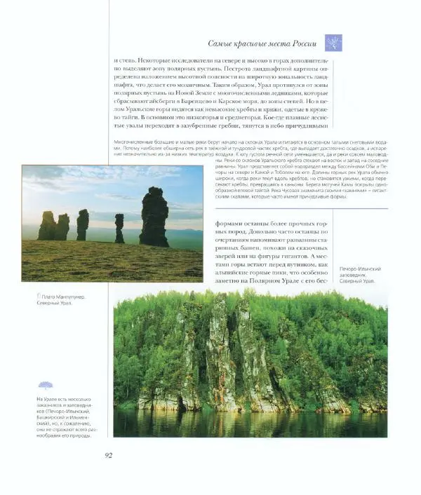  Коллектив авторов - Самые красивые места России - Страница № 97