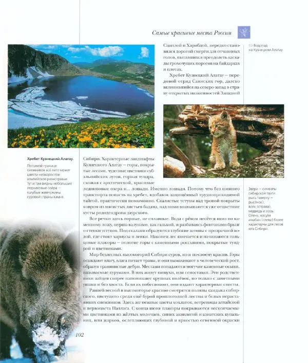  Коллектив авторов - Самые красивые места России - Страница № 107