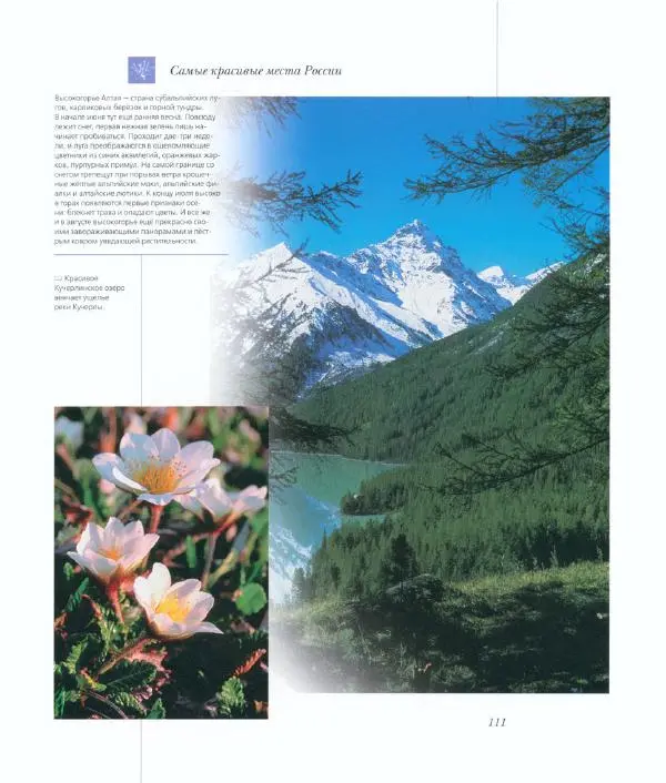  Коллектив авторов - Самые красивые места России - Страница № 116