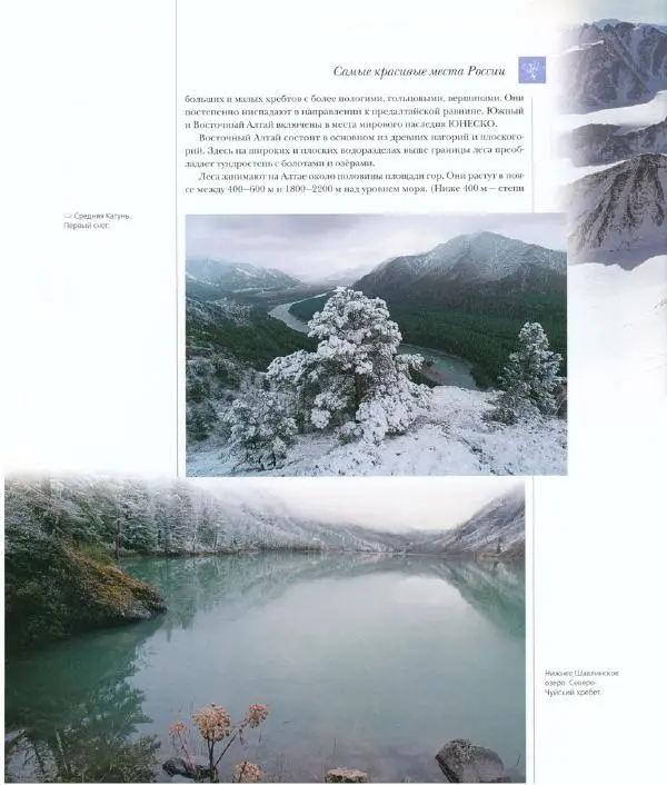  Коллектив авторов - Самые красивые места России - Страница № 119