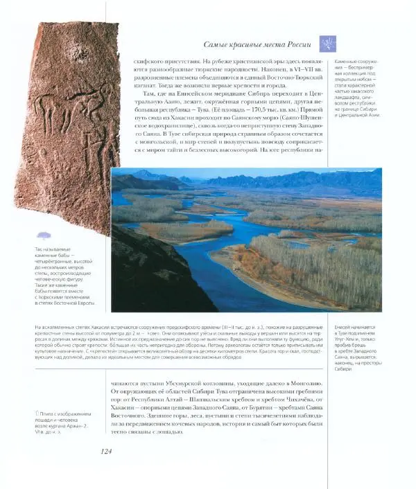  Коллектив авторов - Самые красивые места России - Страница № 129