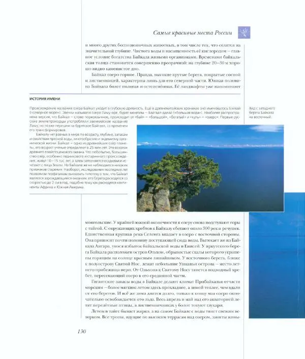  Коллектив авторов - Самые красивые места России - Страница № 135