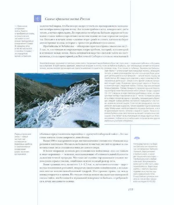  Коллектив авторов - Самые красивые места России - Страница № 138